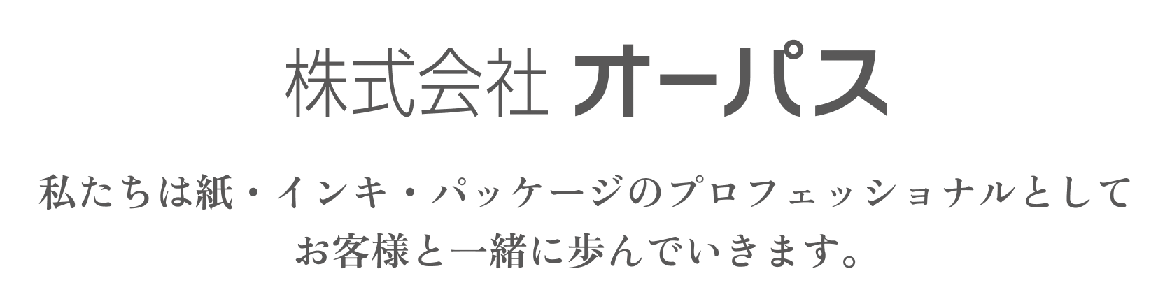 O.P.S. 株式会社オーパス 私たちは紙・インキ・パッケージのプロフェッショナルとしてお客様と一緒に歩んでいきます。