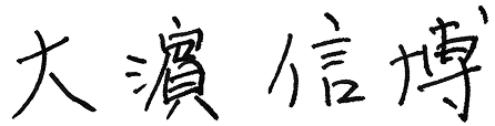 大濱 信博